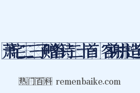 萧宅二三子赠答诗二十首·客谢井造句是什么意思的图片